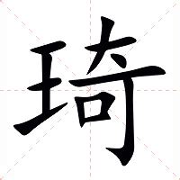 琦名字意思|琦的解释